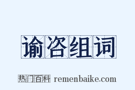 谕咨组词是什么意思的图片